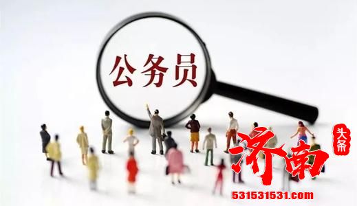 2021年度济南公务员考试正式启动,本次共招录385人 2021年度济南公务员考试正式启动,本次共招录385人