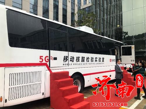 山东省首辆5G移动核酸检测车下线 日检测量达2万人份 最快2小时内出结果 山东省首辆5G移动核酸检测车下线 日检测量达2万人份 最快2小时内出结果