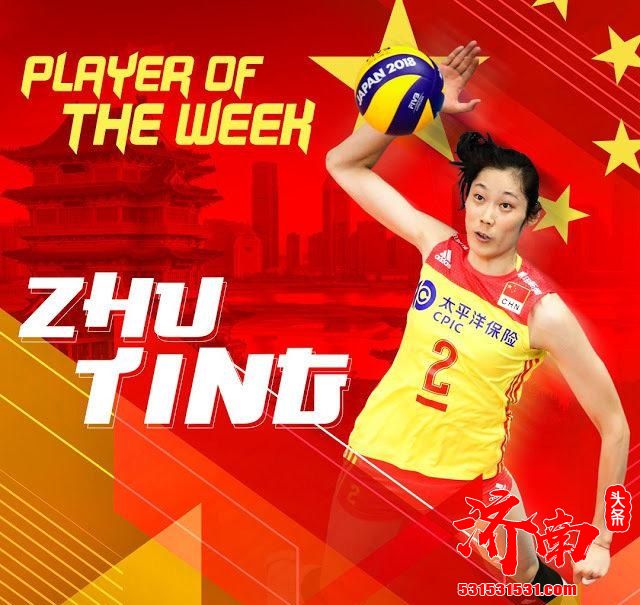 国际排联公布:朱婷是本周之星!本周是她的高光时刻! 国际排联公布:朱婷是本周之星!本周是她的高光时刻!