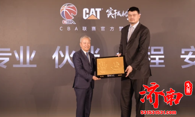 这次CBA和卡特彼勒续约成功 姚明功不可没 共同炼造CBA联赛和中国篮球的光明未来 这次CBA和卡特彼勒续约成功 姚明功不可没 共同炼造CBA联赛和中国篮球的光明未来