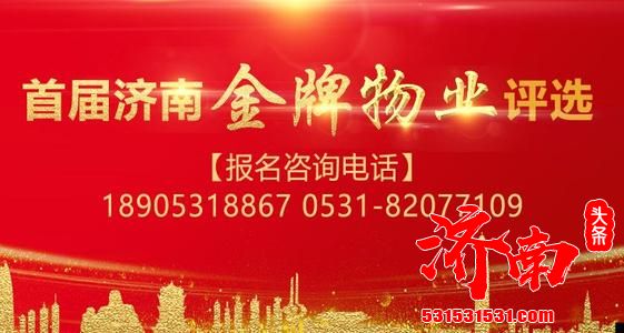 首届济南“金牌物业”评选公众投票开始,为你心仪的“城市管家”投上一票吧! 首届济南“金牌物业”评选公众投票开始,为你心仪的“城市管家”投上一票吧!