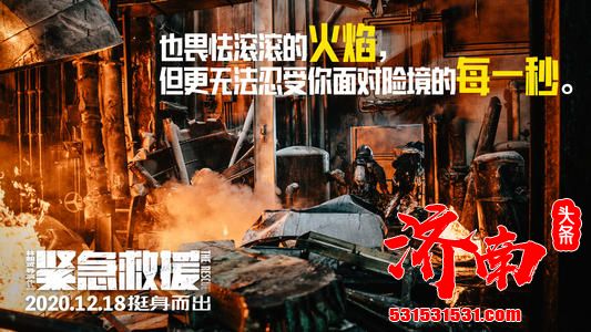 影片取材自真实救援事件,《紧急救援》发布一支12395“洗脑”科普短片 影片取材自真实救援事件,《紧急救援》发布一支12395“洗脑”科普短片