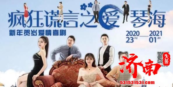 《疯狂谎言之爱琴海》让观众在笑声中告别2020年,迎来2021年 《疯狂谎言之爱琴海》让观众在笑声中告别2020年,迎来2021年