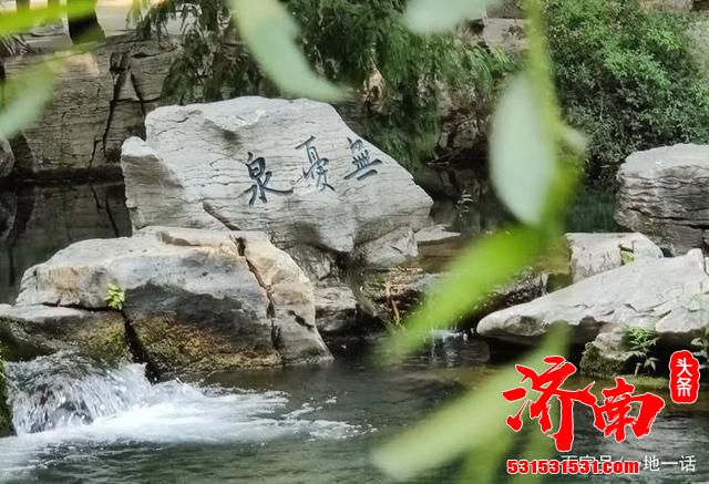 有多少小伙伴因为老舍的一片《济南的冬天》而对这里产生向往呢? 有多少小伙伴因为老舍的一片《济南的冬天》而对这里产生向往呢?