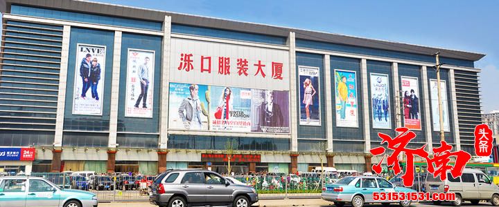 “直播济南·北起采风季”将在天桥区泺口服装城启动,济南融媒体中心泺口服装城直播基地也将同步启用 “直播济南·北起采风季”将在天桥区泺口服装城启动,济南融媒体中心泺口服装城直播基地也将同步启用