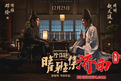 《晴雅集》将于25日正式上映,影片曝光“守护”版关系海报 《晴雅集》将于25日正式上映,影片曝光“守护”版关系海报