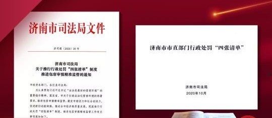 济南:全国首推行政处罚“四张清单” 实现包容审慎精准监管 济南:全国首推行政处罚“四张清单” 实现包容审慎精准监管
