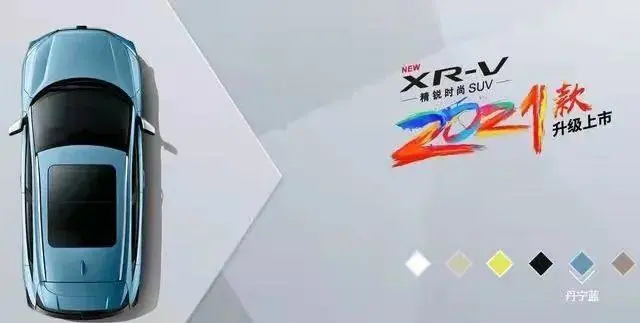 2021款东风本田XR-V上市 提供多种颜色可选 售12.79万起 2021款东风本田XR-V上市 提供多种颜色可选 售12.79万起