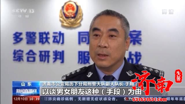 网络交友遭遇“杀猪盘”,将受害人称为“猪”,济南一女子被骗46万元 网络交友遭遇“杀猪盘”,将受害人称为“猪”,济南一女子被骗46万元