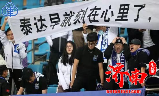 泰达球迷更伤感了 泰达必须改名 队徽也必须更改 泰达球迷更伤感了 泰达必须改名 队徽也必须更改