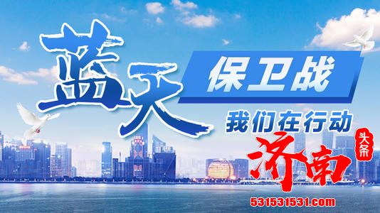 济南市天桥东街街道打响蓝天保卫战 济南市天桥东街街道打响蓝天保卫战