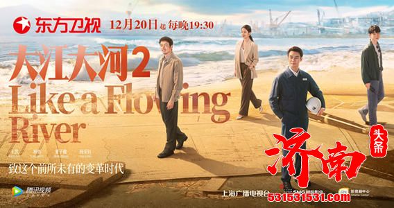 《大江大河2》今日宣布定档,宋运辉将面临怎样的人生新变化新抉择? 《大江大河2》今日宣布定档,宋运辉将面临怎样的人生新变化新抉择?
