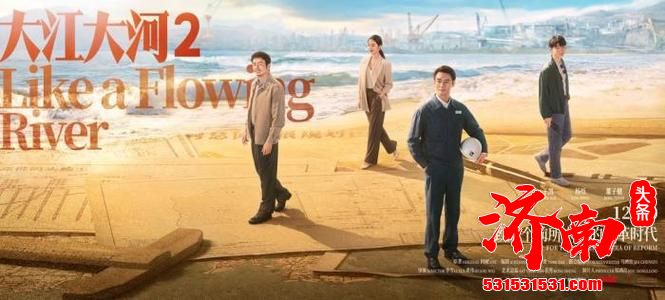 《大江大河2》定档 ,宋运辉2.0霸气全开 事业与家庭起冲突 《大江大河2》定档 ,宋运辉2.0霸气全开 事业与家庭起冲突