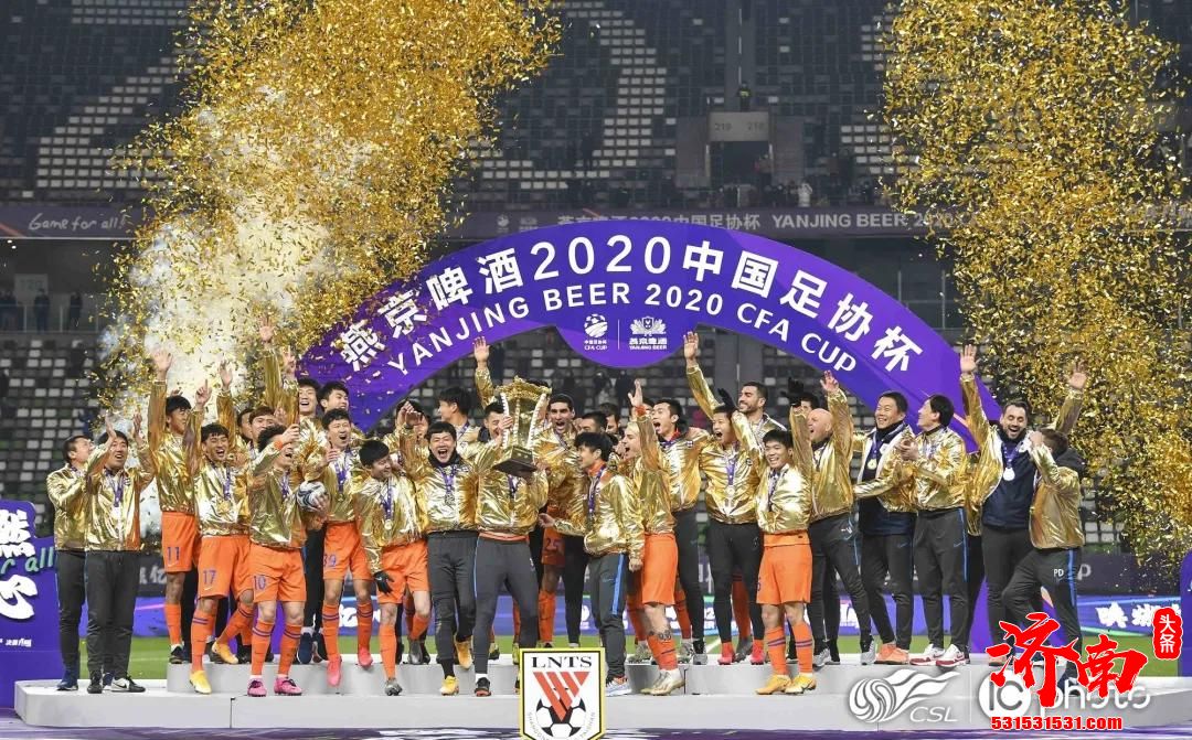 鲁能成功拿下第六个足协杯冠军 他们在这个赛季成长了不少 鲁能成功拿下第六个足协杯冠军 他们在这个赛季成长了不少