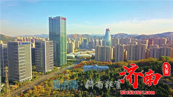 济南: 一个“新”字,让“澎湃动能”遍布大河南北 济南: 一个“新”字,让“澎湃动能”遍布大河南北