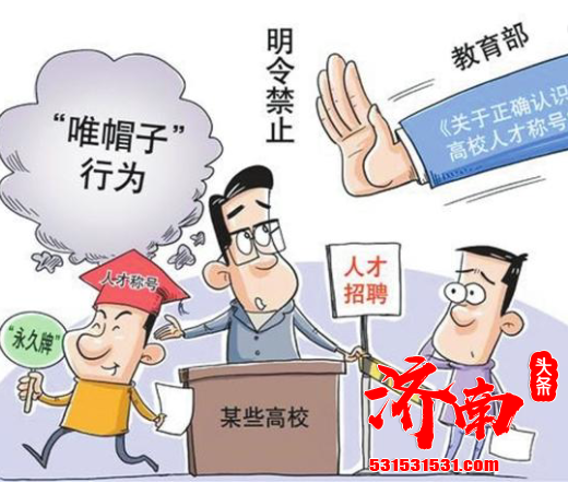 教育部印发关于正确认识和规范使用高校人才称号的若干意见 明令禁止唯帽子行为 教育部印发关于正确认识和规范使用高校人才称号的若干意见 明令禁止唯帽子行为