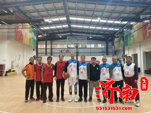 “只要站在场上,目标就是冠军” 平均年龄近70岁,济南这支“元老篮球队”已三夺全国冠军 “只要站在场上,目标就是冠军” 平均年龄近70岁,济南这支“元老篮球队”已三夺全国冠军
