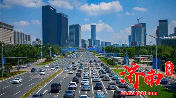 济南咬定目标不动摇!在新时代现代化强省会建设中彰显担当 济南咬定目标不动摇!在新时代现代化强省会建设中彰显担当