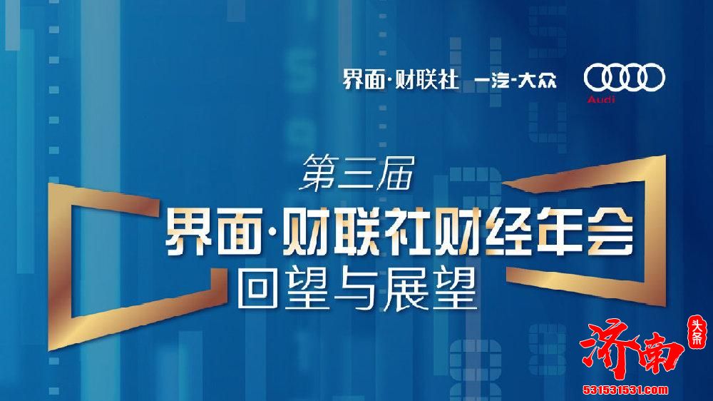 第三届【界面·财联社财经年会】在上海静安瑞吉酒店成功举办 第三届【界面·财联社财经年会】在上海静安瑞吉酒店成功举办