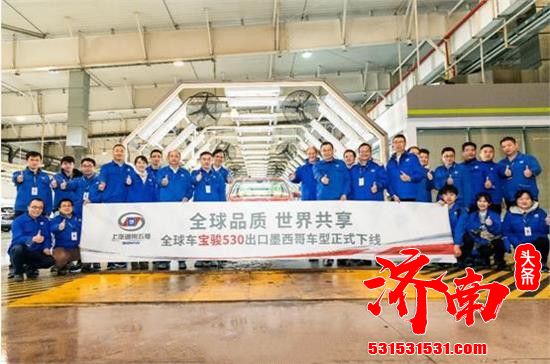 五菱全球车宝骏530出口墨西哥已下线 首批总计500辆 五菱全球车宝骏530出口墨西哥已下线 首批总计500辆