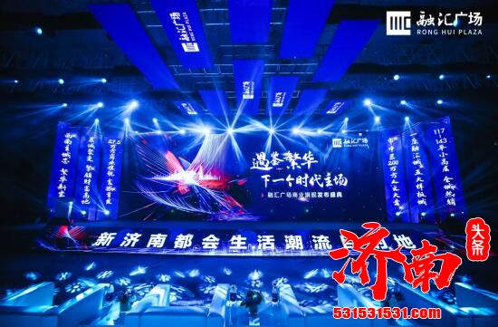 济南融汇广场商业旗舰发布盛典举行 济南融汇广场商业旗舰发布盛典举行