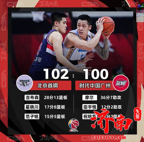 北京首钢队在诸暨以102比100战胜了广州队,取得了两连胜 北京首钢队在诸暨以102比100战胜了广州队,取得了两连胜