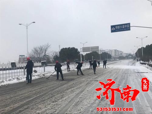 出动一线清雪人员1.8万余人 济南7点前完成主次干道清雪任务 出动一线清雪人员1.8万余人 济南7点前完成主次干道清雪任务