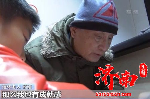 退休老人提供免费辅导给外来务工子女:这对我来说是一种荣誉感 退休老人提供免费辅导给外来务工子女:这对我来说是一种荣誉感