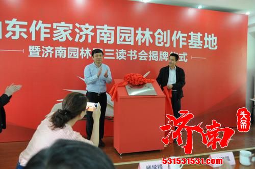 济南周三读书会逸知学校文学创作基地挂牌成立 济南周三读书会逸知学校文学创作基地挂牌成立