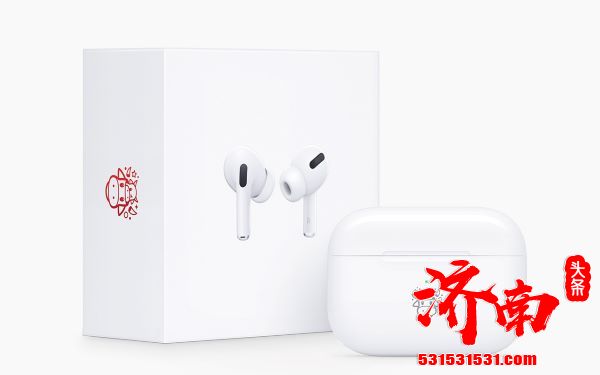 苹果推出AirPods Pro牛年限定版 只提供25400副 苹果推出AirPods Pro牛年限定版 只提供25400副