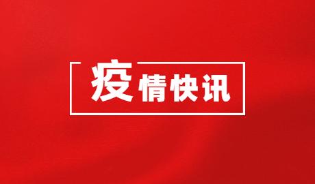 河北省新增90例本地确诊病例和15例本地无症状感染者 河北省新增90例本地确诊病例和15例本地无症状感染者