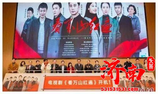 电视剧《看万山红遍》在铜仁市举行新闻发布会暨开机仪式 电视剧《看万山红遍》在铜仁市举行新闻发布会暨开机仪式