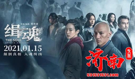 新片《缉魂》今天正式公映,一部东方式的软科幻电影 新片《缉魂》今天正式公映,一部东方式的软科幻电影