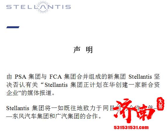 Stellantis集团发声明 否认在华创建新合资企业 Stellantis集团发声明 否认在华创建新合资企业