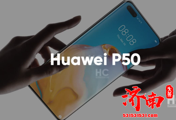 华为每代P系列新机都会在春季发布 所以也意味着华为P50系列快要与我门见面了 华为每代P系列新机都会在春季发布 所以也意味着华为P50系列快要与我门见面了