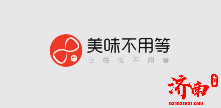 阿里旗下本地生活服务平台 已完成对智慧餐饮服务商 美味不用等的全资收购 阿里旗下本地生活服务平台 已完成对智慧餐饮服务商 美味不用等的全资收购