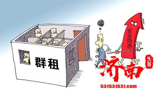 济南住建部门为了加强群租房监管 下发紧急通知排查整顿! 济南住建部门为了加强群租房监管 下发紧急通知排查整顿!