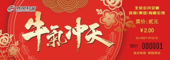 北京公交牛年生肖纪念车票2月4日起发售 北京公交牛年生肖纪念车票2月4日起发售