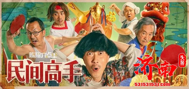 电影《陈翔六点半之民间高手》笑中带泪温暖励志诚意满满持续热映 电影《陈翔六点半之民间高手》笑中带泪温暖励志诚意满满持续热映