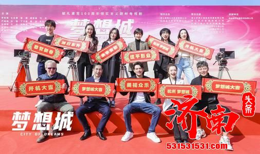 由杨烁、蒋欣领衔主演的当代题材电视剧《梦想城》开机 由杨烁、蒋欣领衔主演的当代题材电视剧《梦想城》开机