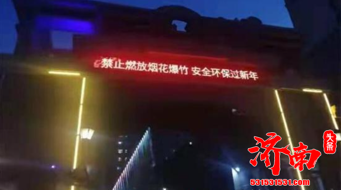 济南市禁止燃放烟花爆竹的规定 维护了泉城成为省城济南荣获文明城市四连冠的重要助力 济南市禁止燃放烟花爆竹的规定 维护了泉城成为省城济南荣获文明城市四连冠的重要助力