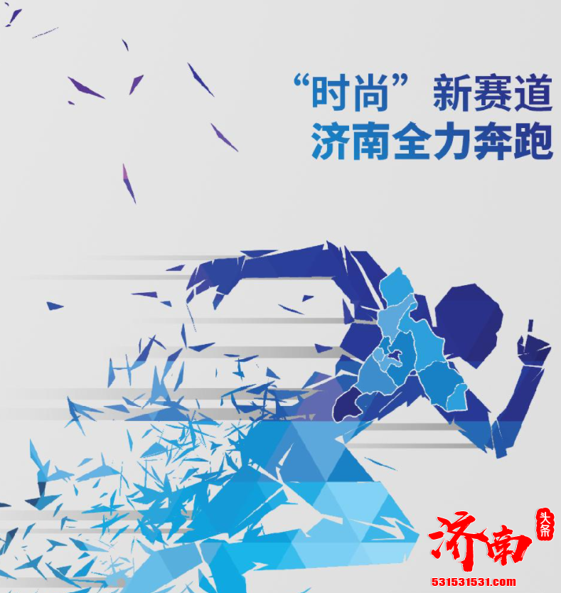 济南这座历史文化名城已经变得越发现代 而时尚也渐渐成为泉城的一张文化名片 济南这座历史文化名城已经变得越发现代 而时尚也渐渐成为泉城的一张文化名片