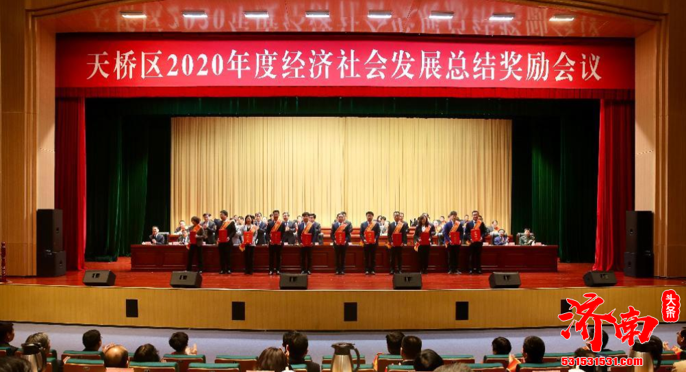 济南天桥区年度经济社会发展总结奖励会议在宝华中学芳华报告厅举行 济南天桥区年度经济社会发展总结奖励会议在宝华中学芳华报告厅举行