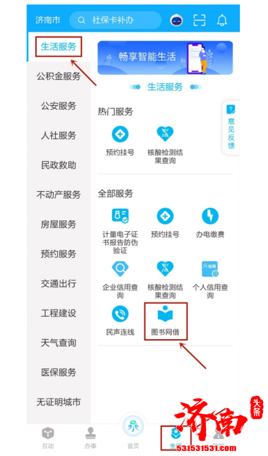 爱山东·泉城办APP正式上线图书网借功能 所有图书均有济南市图书馆提供 爱山东·泉城办APP正式上线图书网借功能 所有图书均有济南市图书馆提供