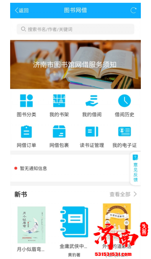 爱山东·泉城办APP正式上线图书网借功能 所有图书均有济南市图书馆提供 爱山东·泉城办APP正式上线图书网借功能 所有图书均有济南市图书馆提供