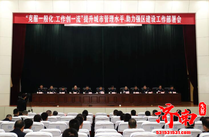 济南市章丘区城管局召开克服一般化工作创一流 提升城市管理水平助力强区建设工作部署会 济南市章丘区城管局召开克服一般化工作创一流 提升城市管理水平助力强区建设工作部署会