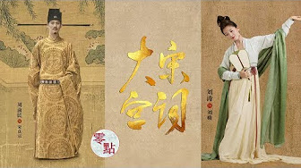 大宋宫词争议 李少红如何回应?