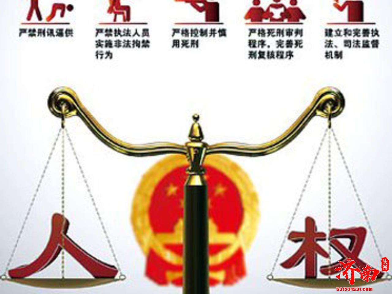 国际论坛:中国人权事业的进步举世瞩目