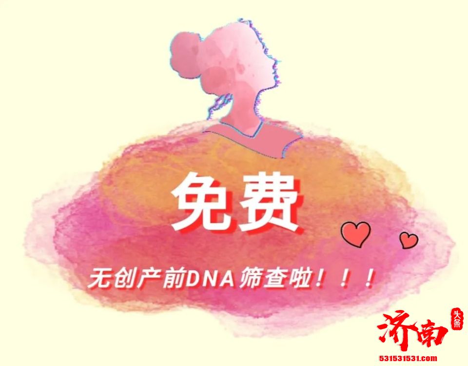 济南免费无创DNA产前筛查项目全面实施 确定19家定点医疗机构 济南免费无创DNA产前筛查项目全面实施 确定19家定点医疗机构