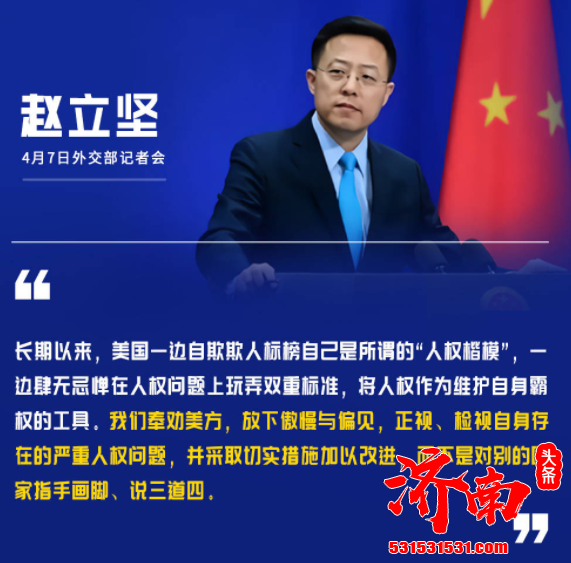 外交部列举美国人权五宗罪:人权遮羞布早已遮不住其作过的恶